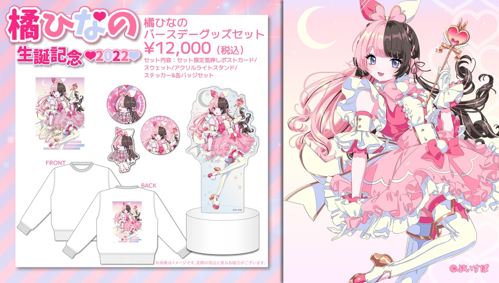 【受注販売】橘ひなの 誕生日記念グッズ2022【ぶいすぽっ!】