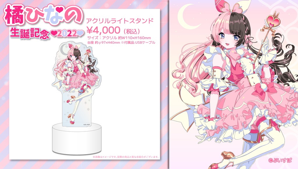 【受注販売】橘ひなの 誕生日記念グッズ2022【ぶいすぽっ!】