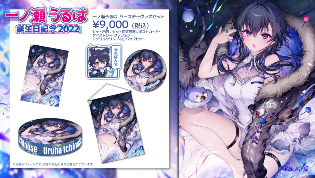 【受注販売】一ノ瀬うるは 誕生日記念グッズ2022【ぶいすぽっ!】