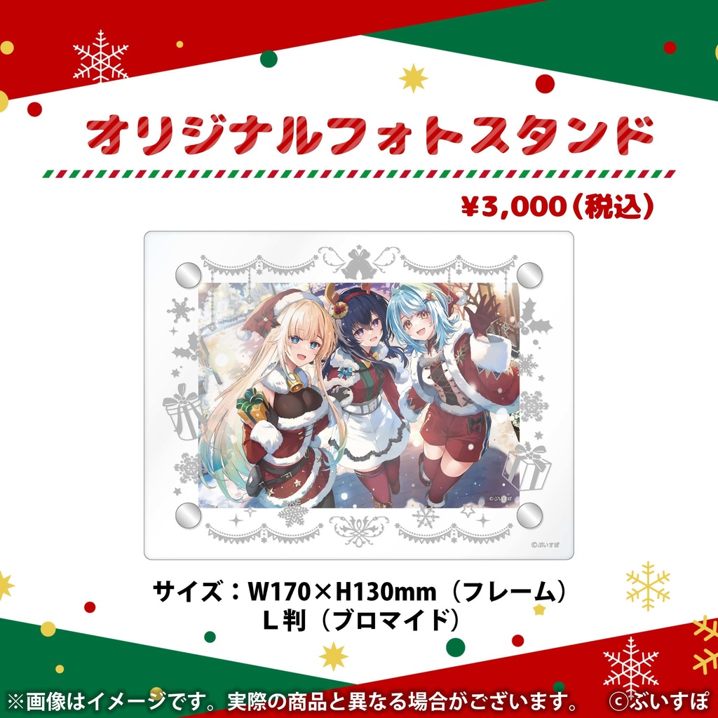 ぶいすぽクリスマス2022　オリジナルフォトスタンド