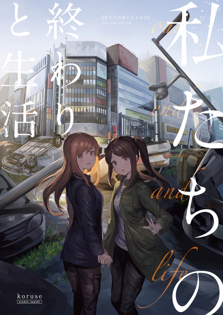 私たちの終わりと生活DL版