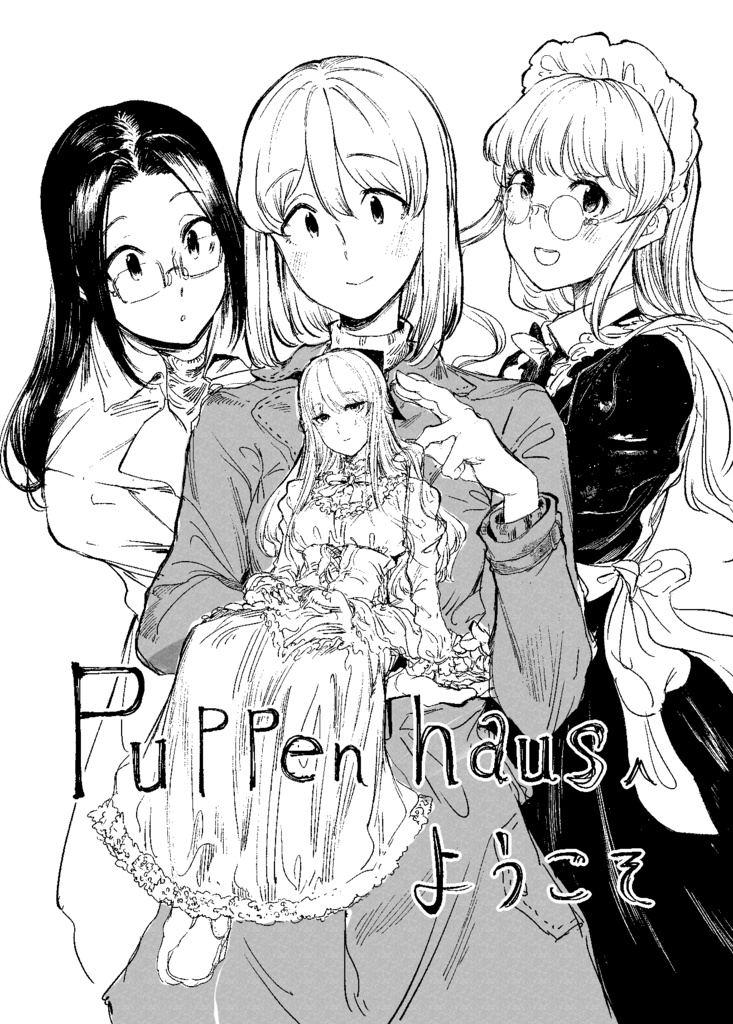 コミティア146新刊「puppenhausへようこそ」