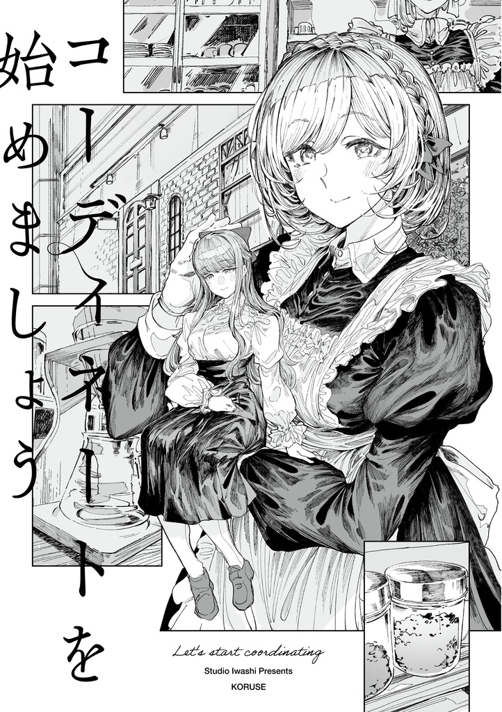 コーディネートを始めましょう