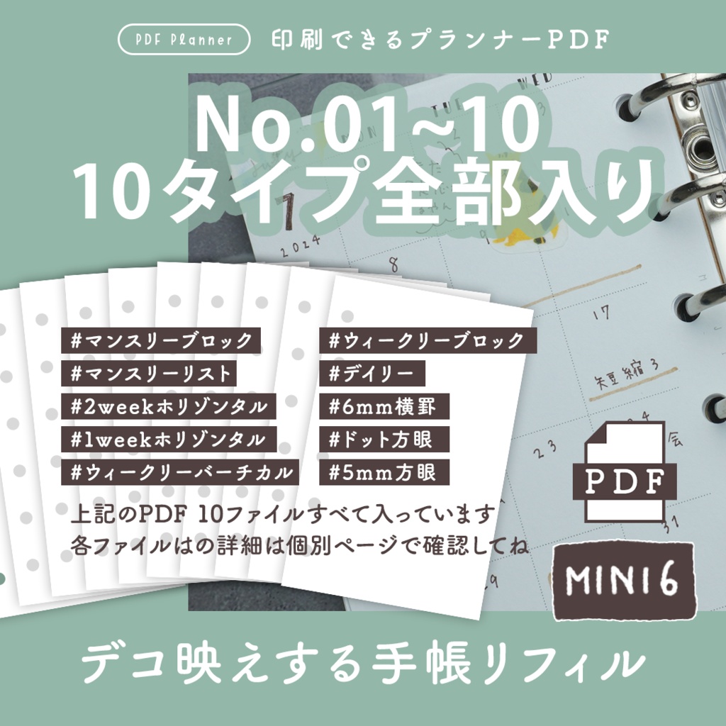 【システム手帳】Mini6 [No.01～10] 10タイプ全部入りセット リフィルPDF