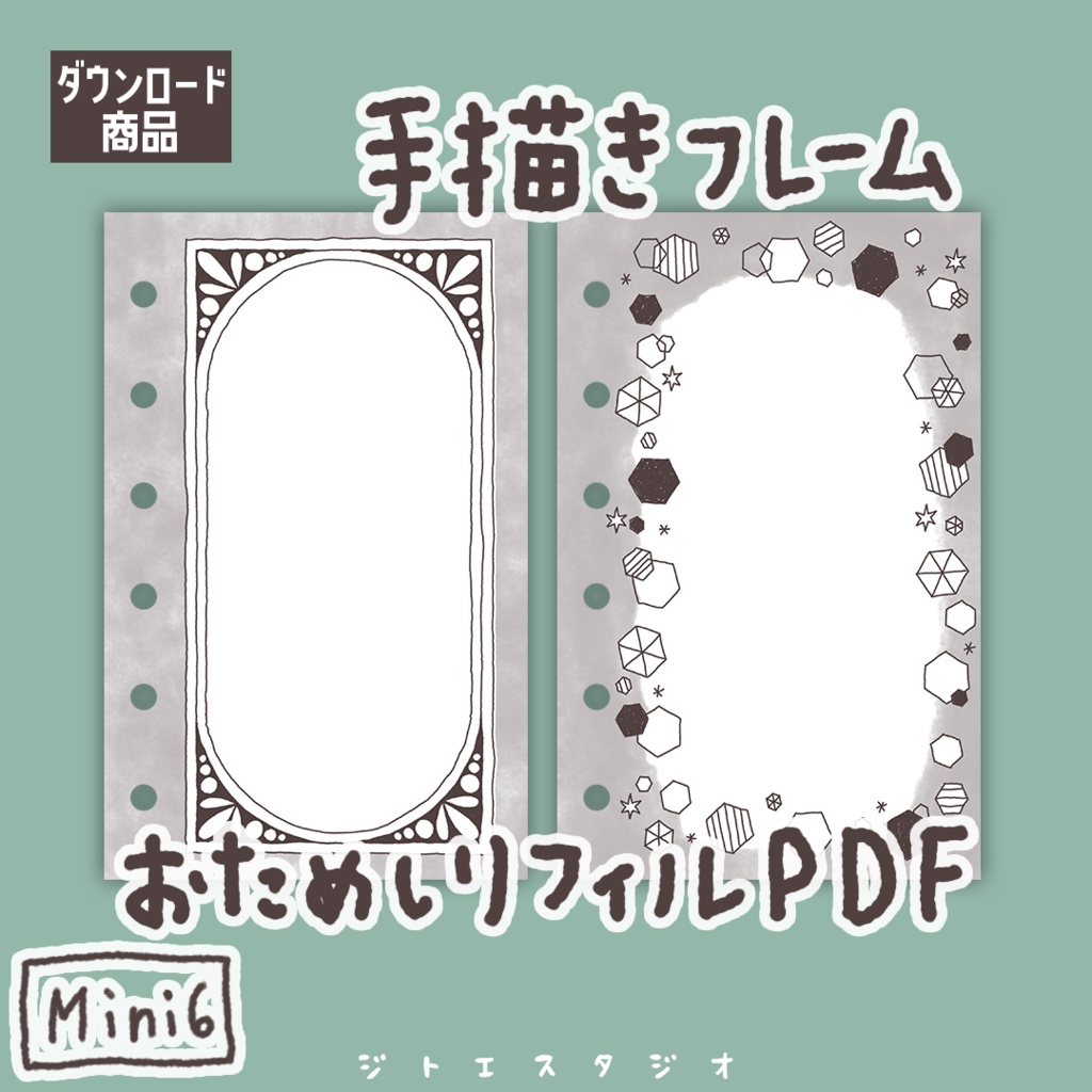 【システム手帳】Mini6サイズ なぞり描きも楽しめる 手描きフレームお試しリフィルPDF