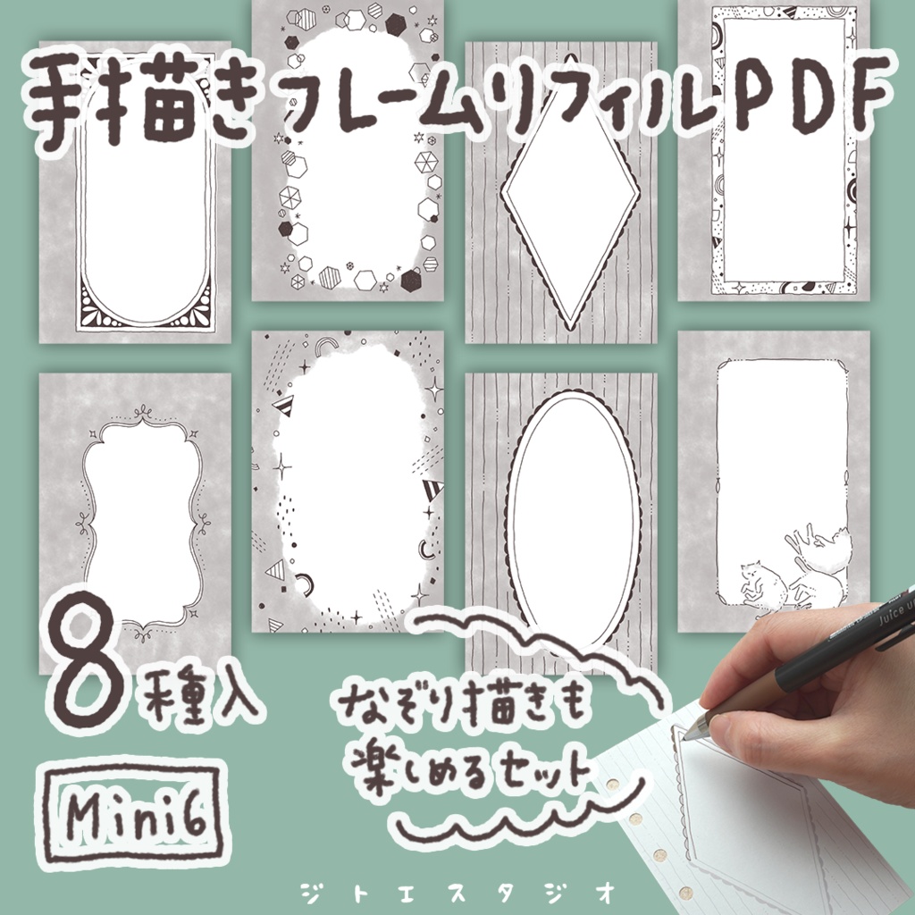【システム手帳】Mini6サイズ なぞり描きも楽しめる 手描きフレーム 8種 リフィルPDF