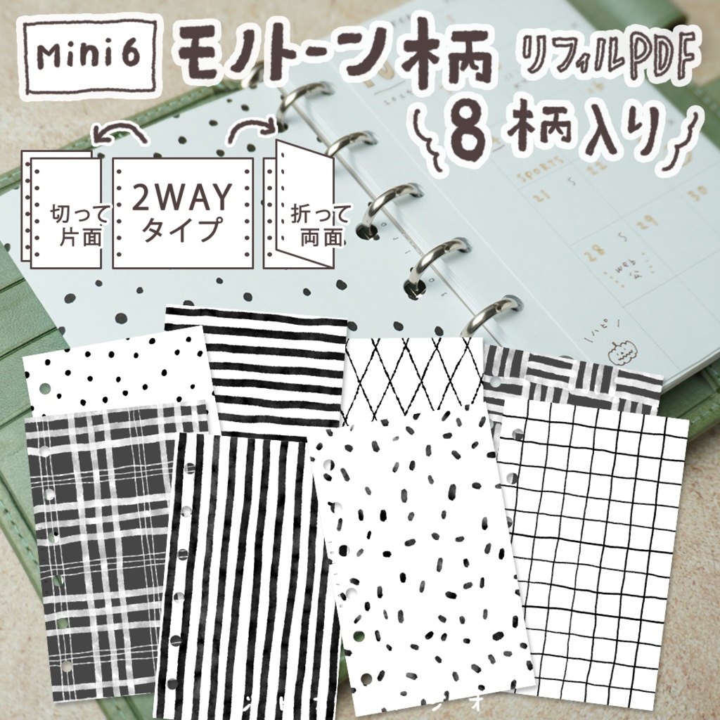【システム手帳】Mini6 モノトーン柄 8柄入り リフィル PDF