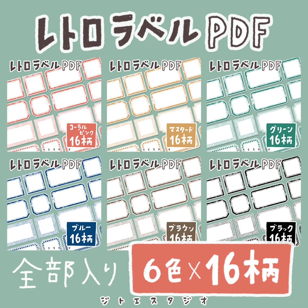 【PDF素材】レトロラベル 6色✕16柄