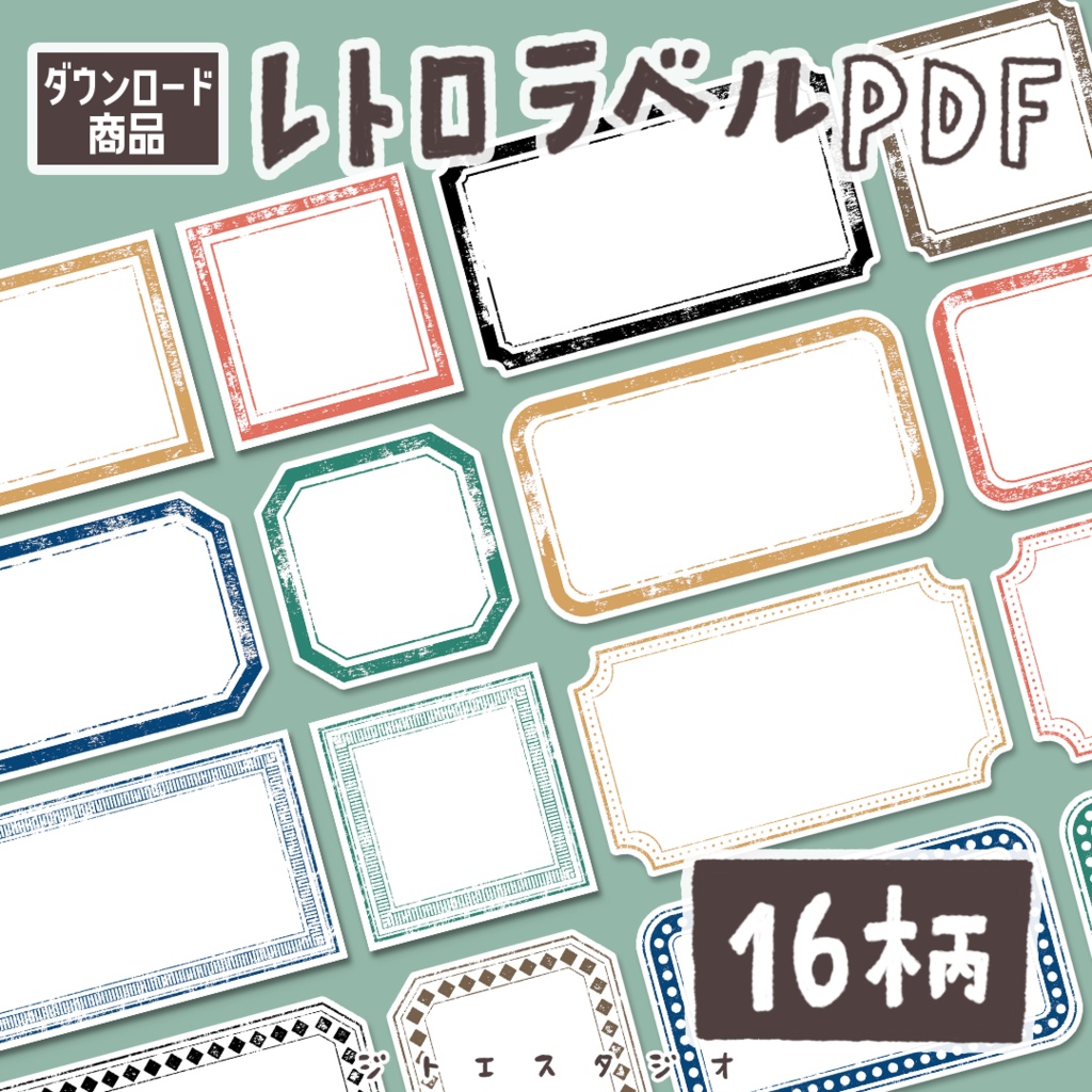 【手帳素材PDF】レトロラベル カラフル 16柄　