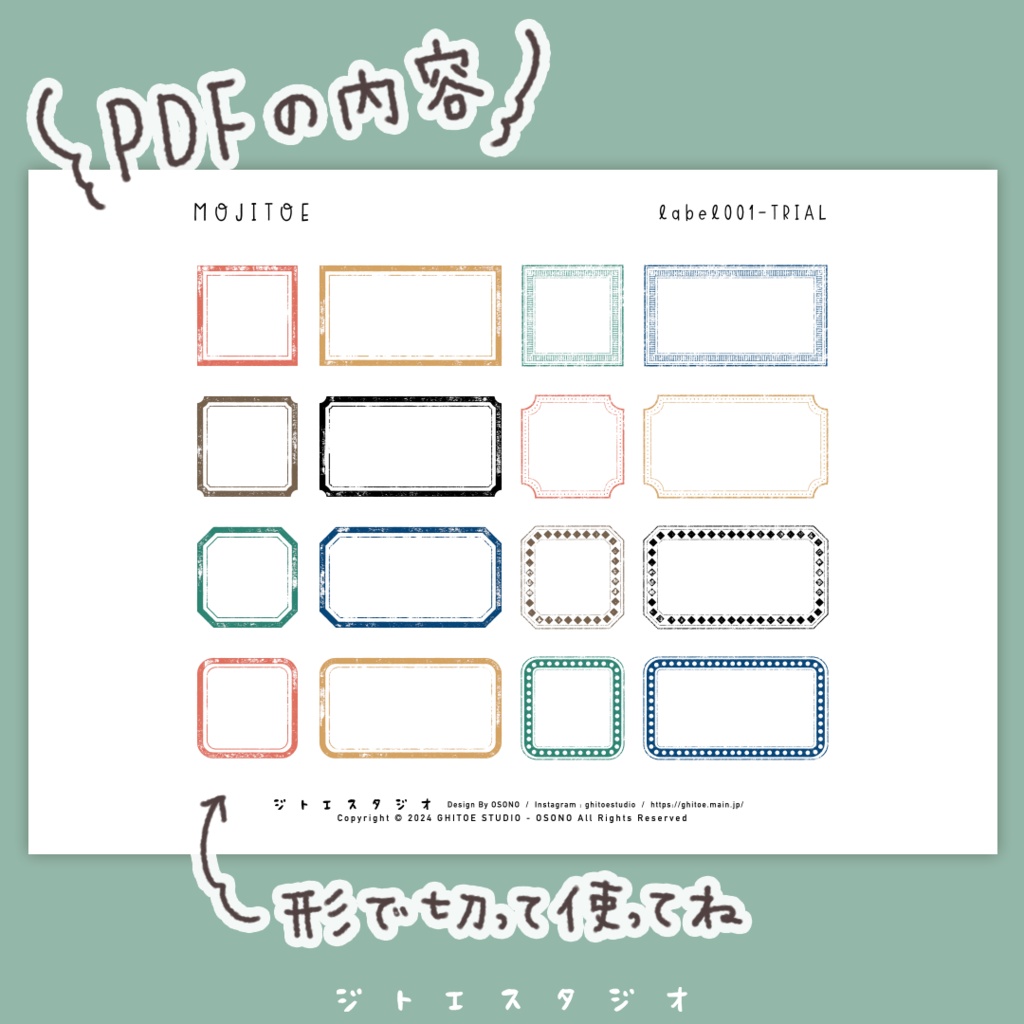 【手帳素材PDF】レトロラベル カラフル 16柄