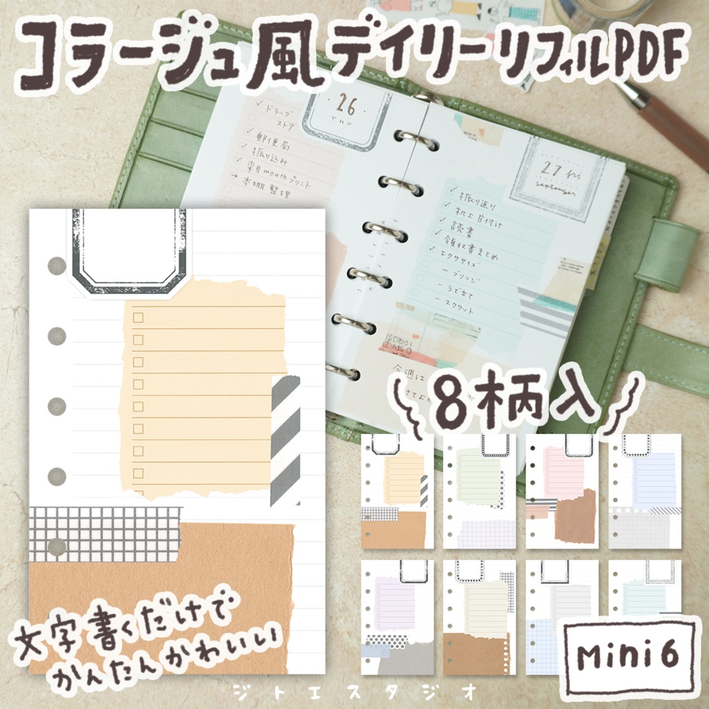 【システム手帳】Mini6 コラージュ風デイリー 8柄入り リフィル PDF