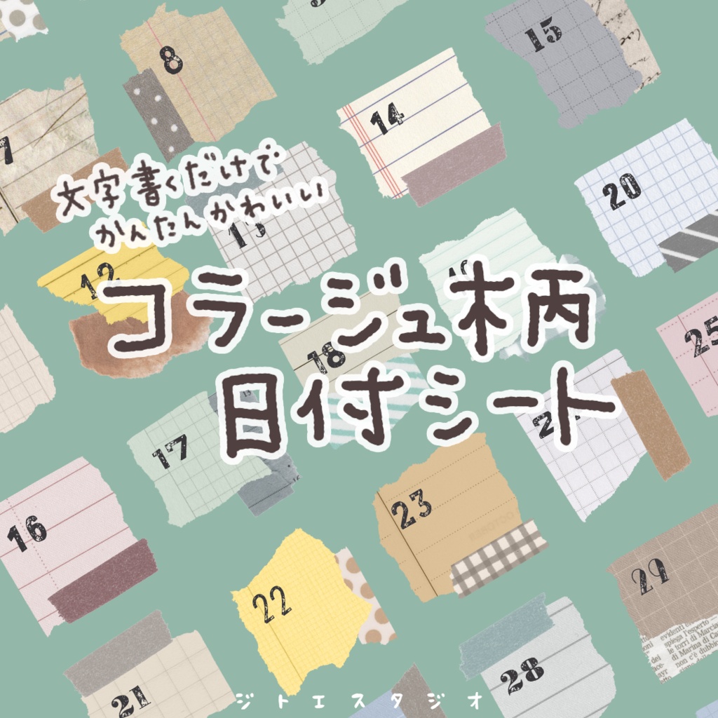 【手帳素材PDF】コラージュ柄 日付シート（1～31の数字入り）