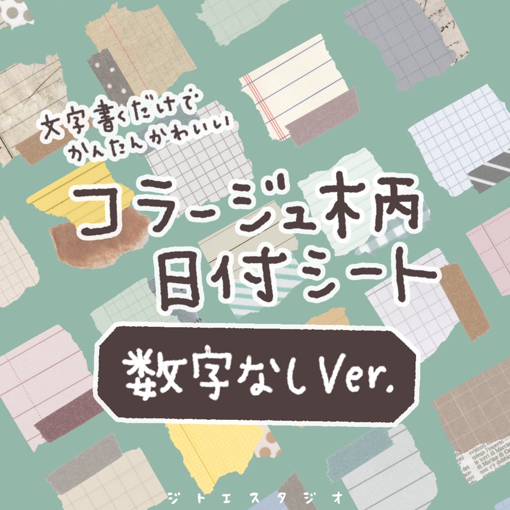 【手帳素材PDF】コラージュ柄 日付シート(数字なしver.)