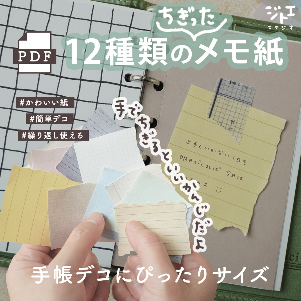 【手帳素材PDF】12種類のちぎったメモ紙