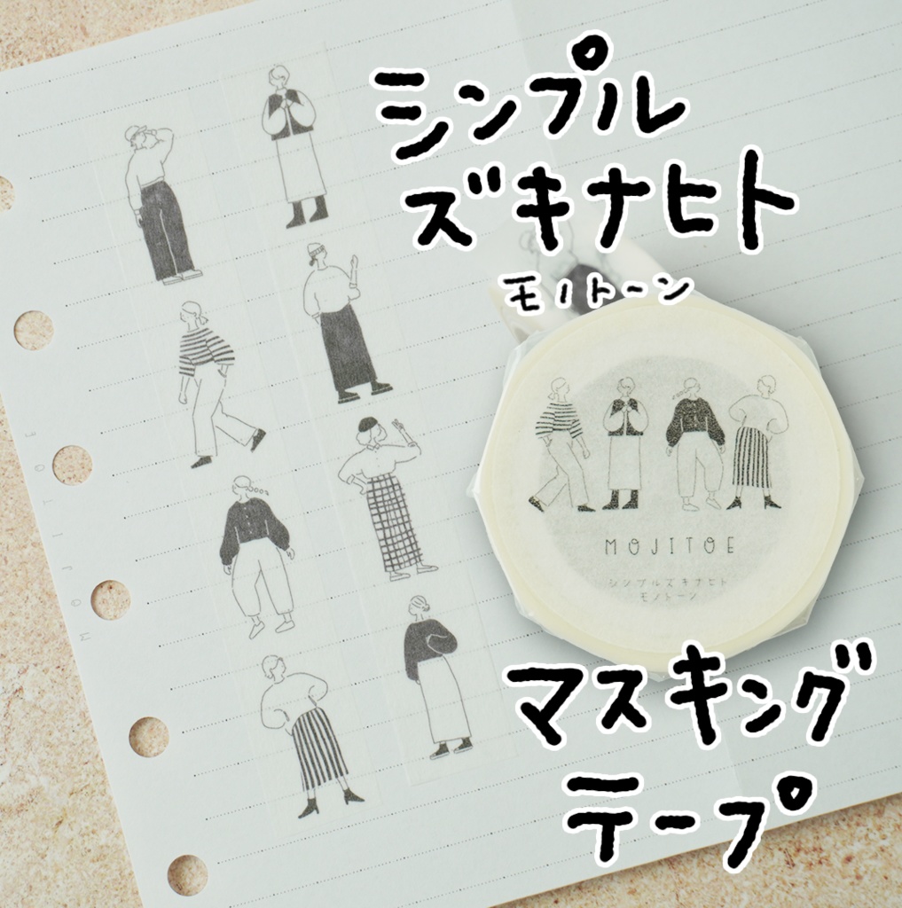 MOJITOE マスキングテープ シンプルズキナヒト モノトーン 15mm幅 5m