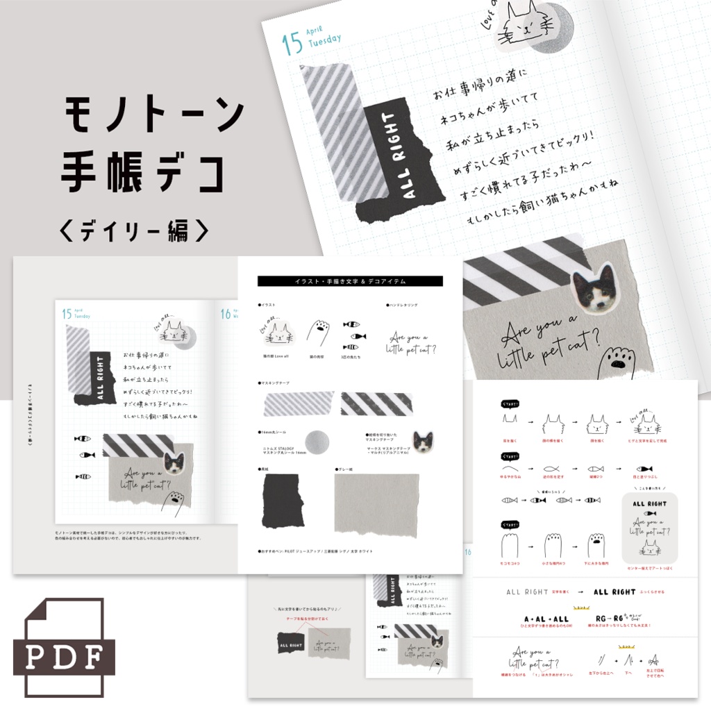 【まとめPDF】モノトーン手帳デコ<デイリー編>
