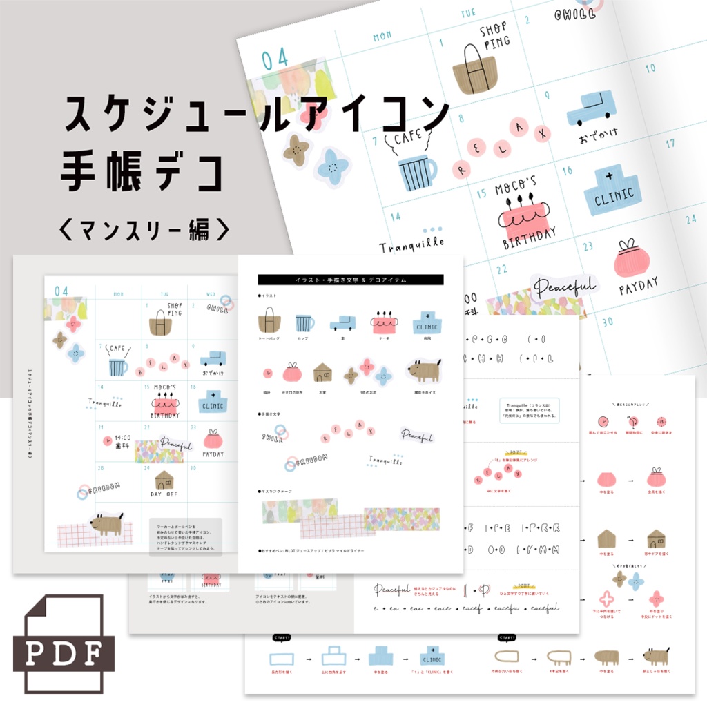 【まとめPDF】スケジュールアイコンの手帳デコ<マンスリー編>