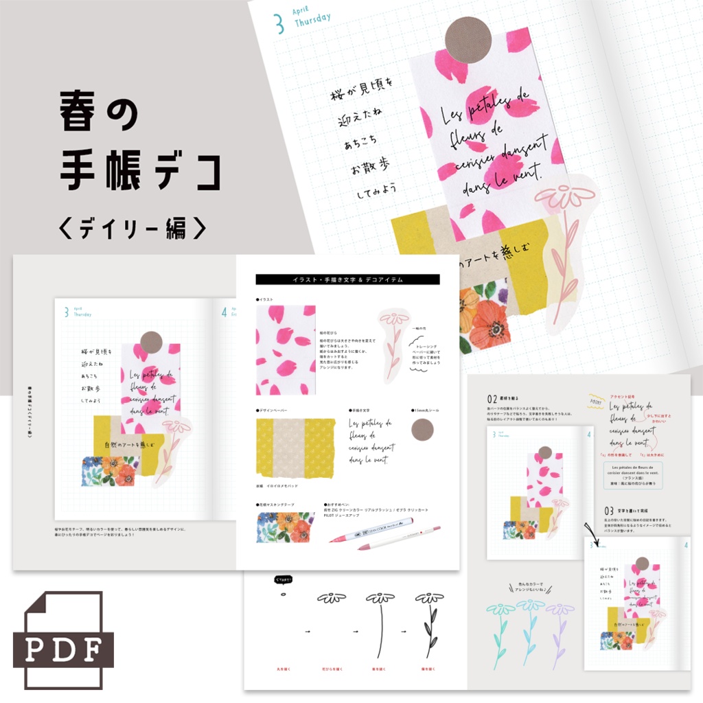 【まとめPDF】春の手帳デコ<デイリー編>
