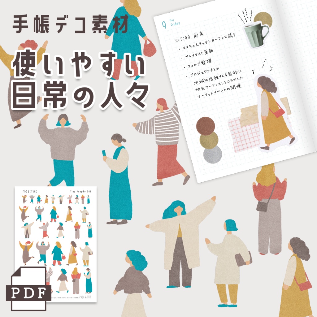 【手帳素材PDF】使いやすい日常の人々