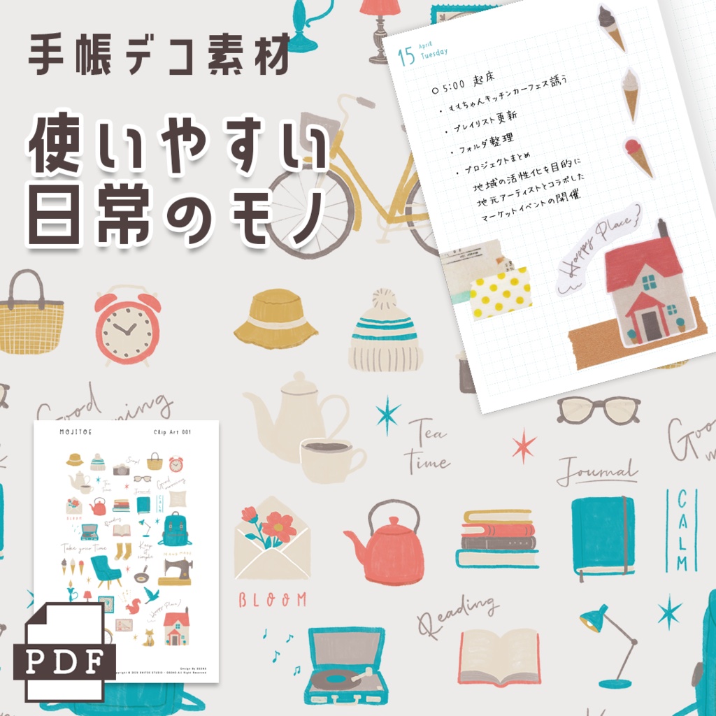 【手帳素材PDF】使いやすい日常のモノ