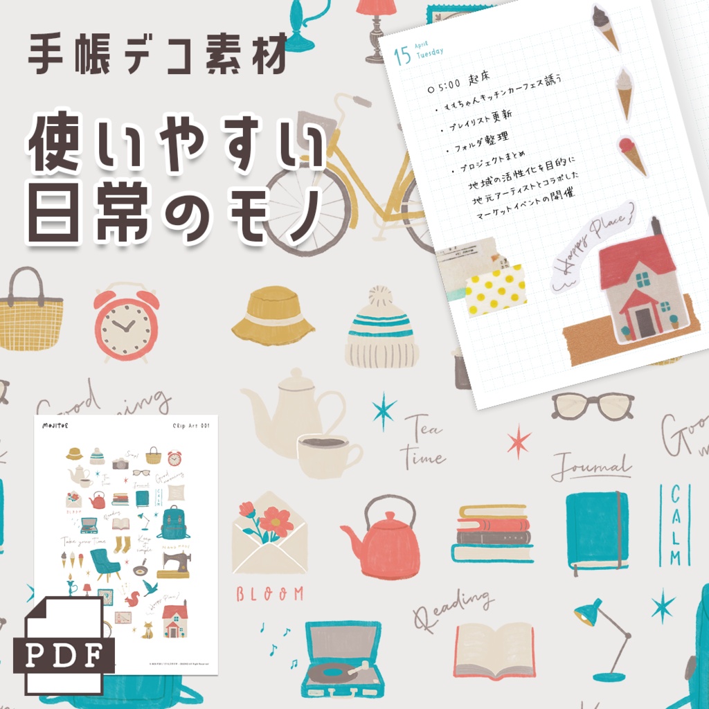 【手帳素材PDF】使いやすい日常のモノ