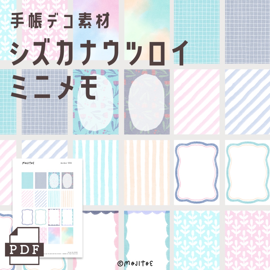【手帳素材PDF】シズカナウツロイ ミニメモ
