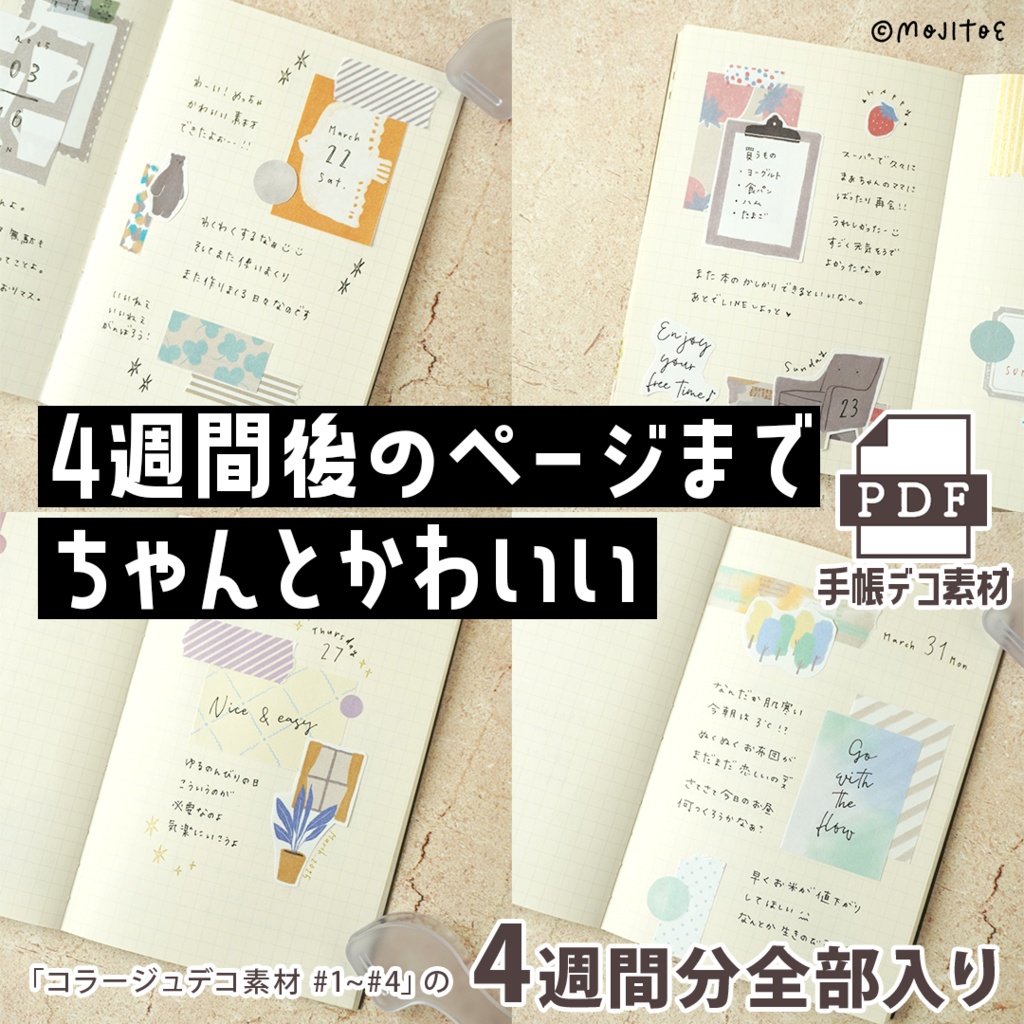 【手帳素材PDF】「コラージュデコ素材 #1~#4」の4週間分全部入り