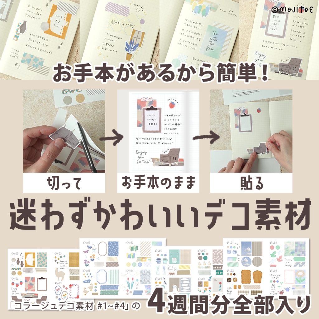【手帳素材PDF】「コラージュデコ素材 #1~#4」の4週間分全部入り