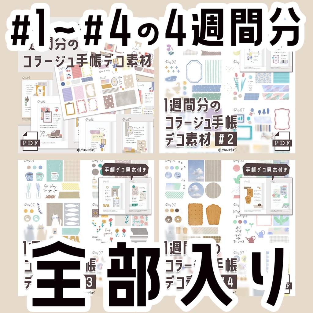 【手帳素材PDF】「コラージュデコ素材 #1~#4」の4週間分全部入り