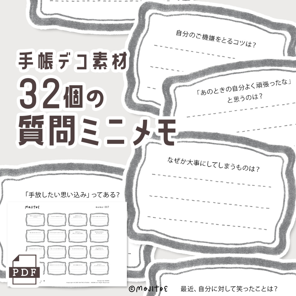 【手帳素材PDF】32個の質問ミニメモ