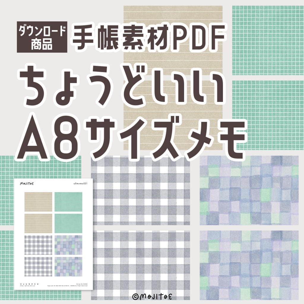 【手帳素材PDF】使いやすいA8サイズ(52×74mm)メモ 4柄入り