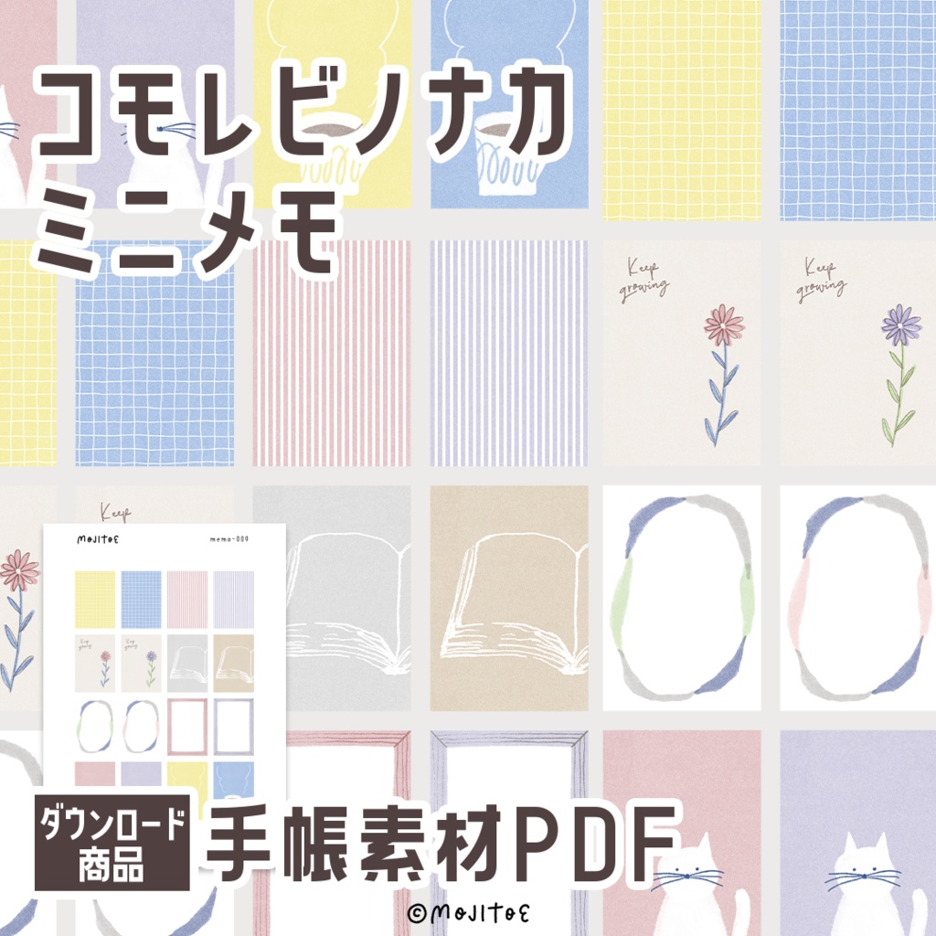 【手帳素材PDF】コモレビノナカ ミニメモ