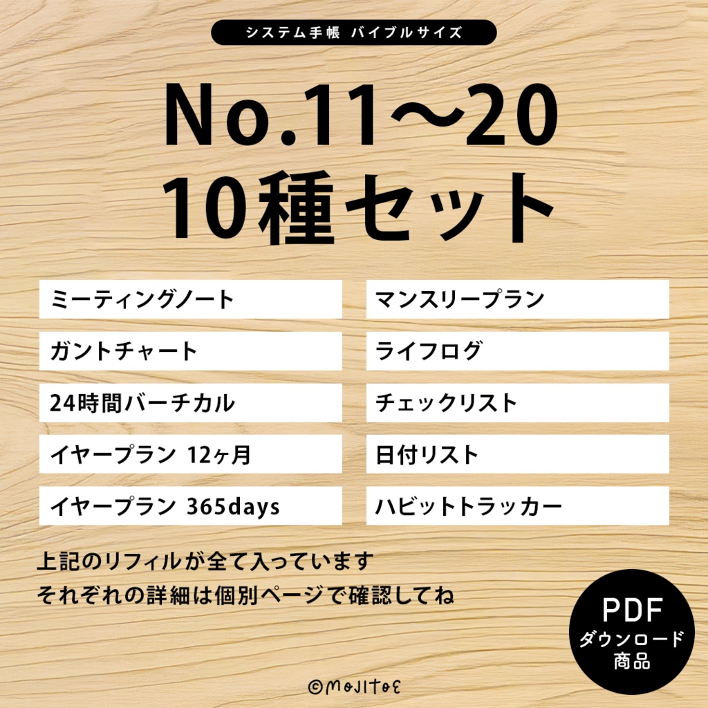 【システム手帳】バイブルサイズ [No.11～20] 10種入りセット PDF