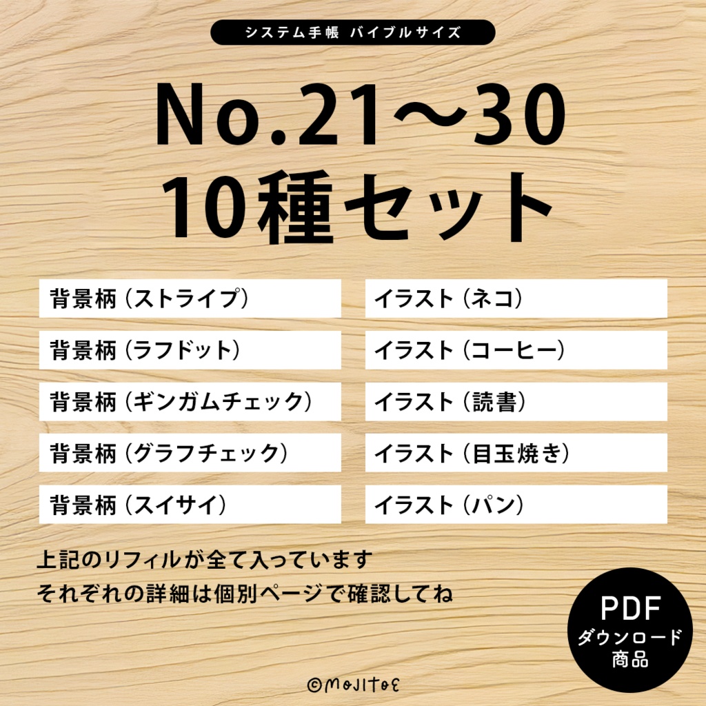 【システム手帳】バイブルサイズ [No.21～30] 10種入りセット PDF