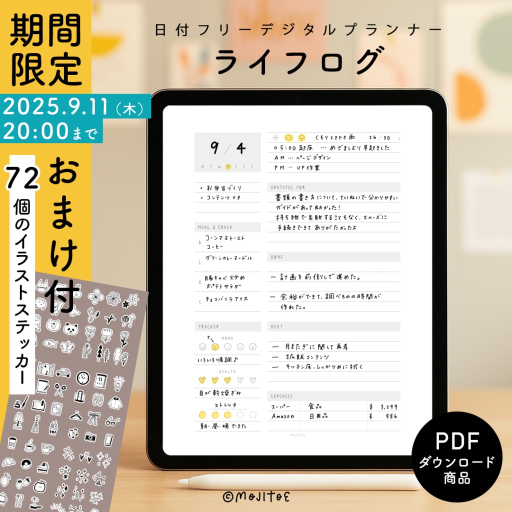 【期間限定おまけつき】【PDF】デジタルプランナー ライフログ