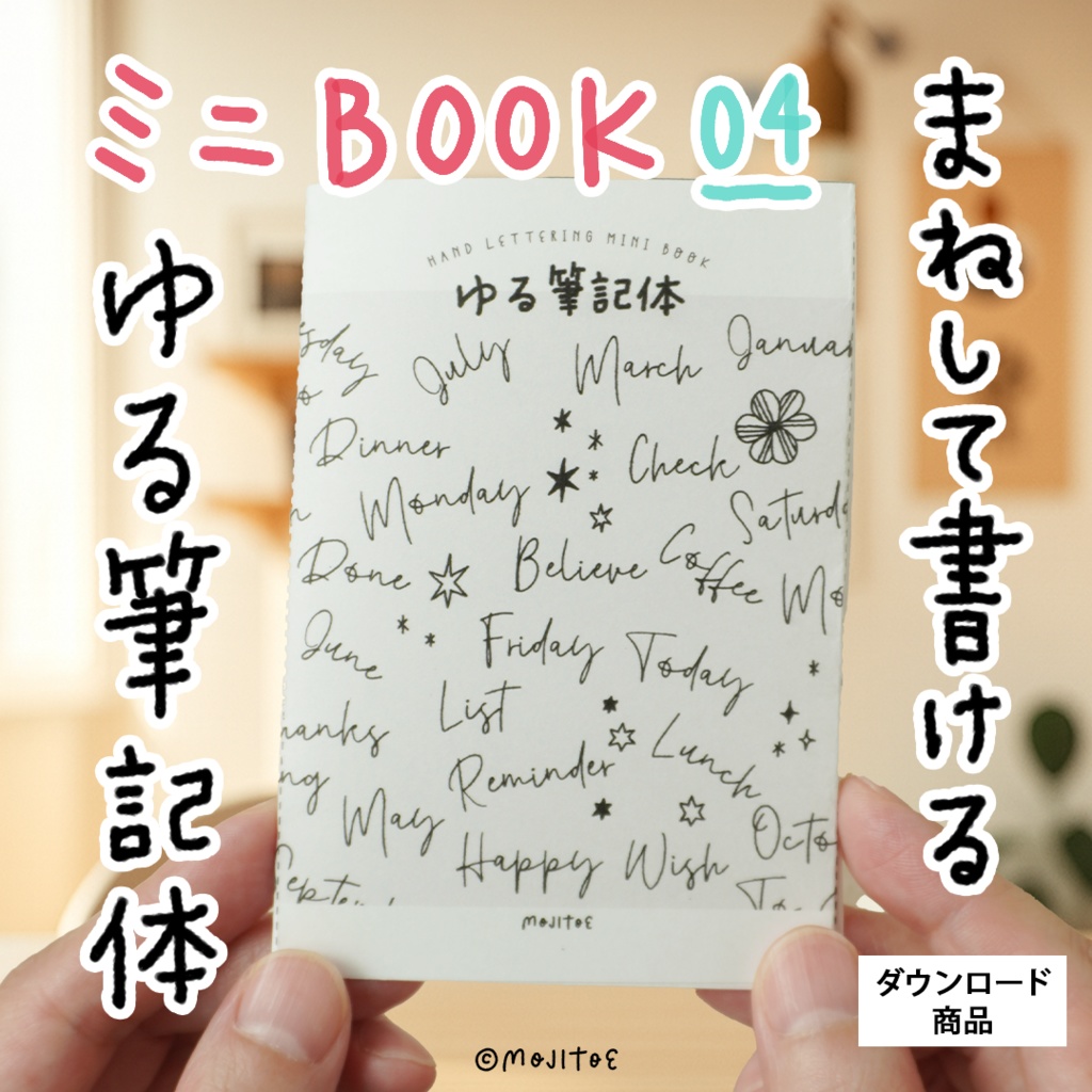 【PDF】ゆる筆記体 見本帳 8Pミニブック