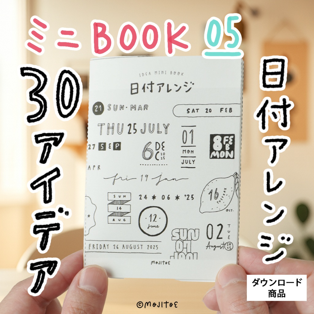 【PDF】30種の日付アイデア 8Pミニブック