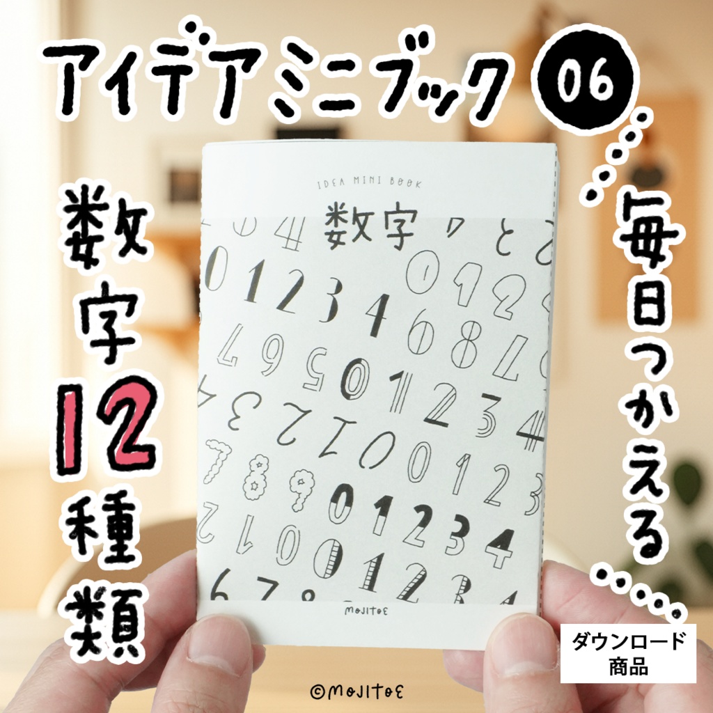 【PDF】毎日使える 数字12種類 アイデアミニブック