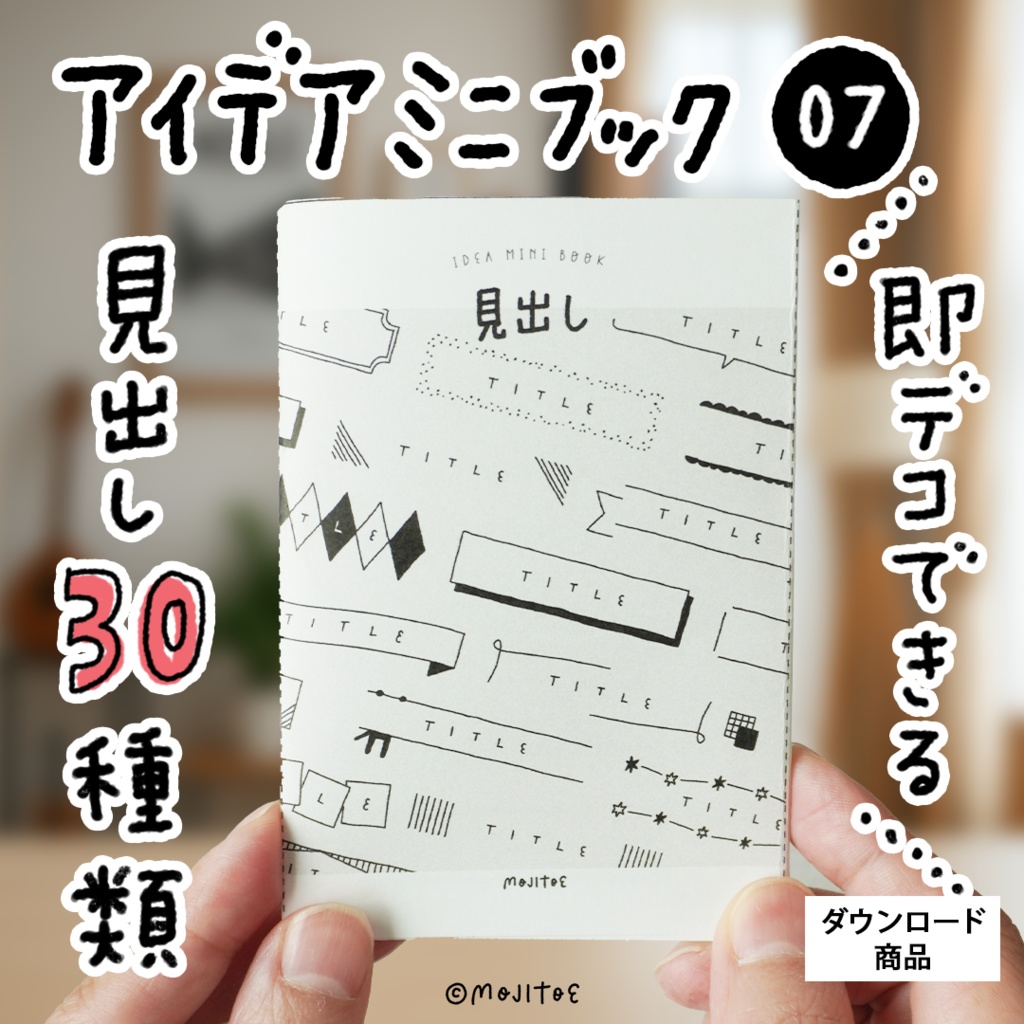 【PDF】30種の見出しアイデアミニブック