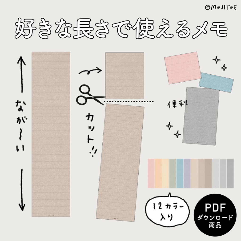 【手帳素材PDF】好きな長さで使えるメモ 12色入り
