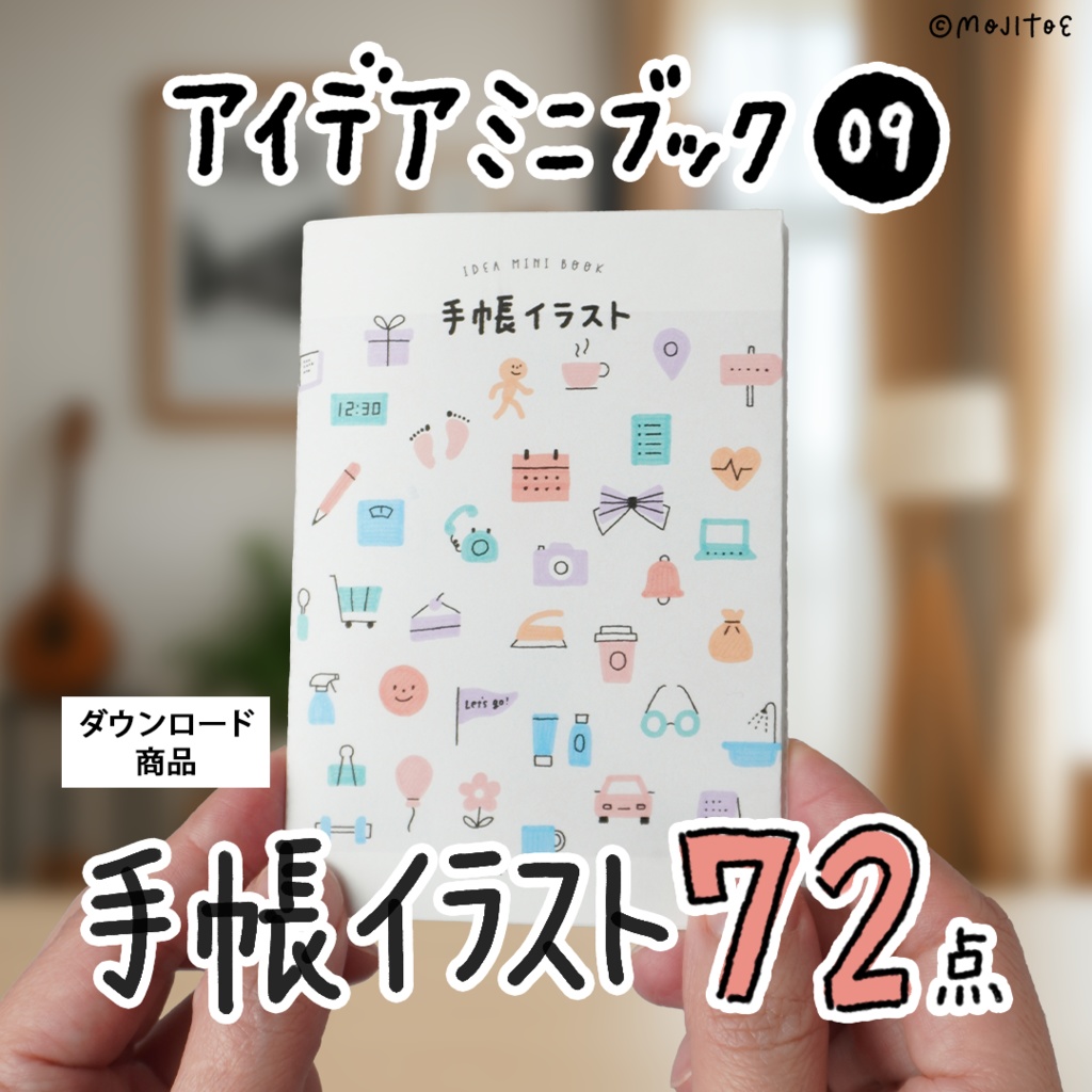 【PDF】手帳イラスト 72点 アイデアミニブック