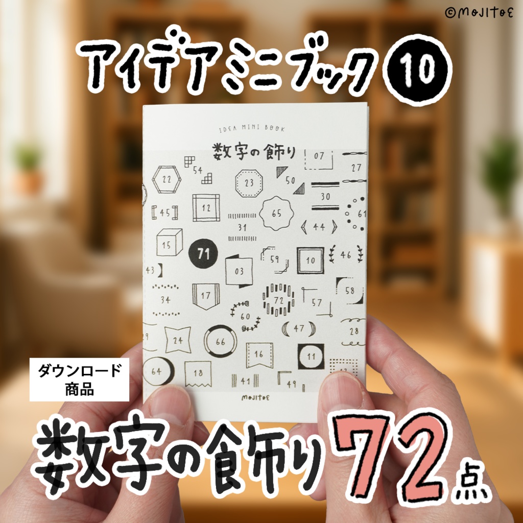 【PDF】数字の飾り 72点 アイデアミニブック