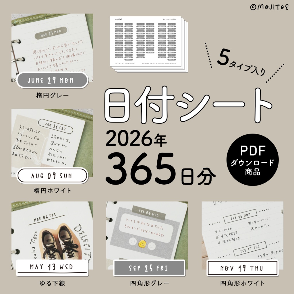 【手帳素材PDF】日付シート 2026年 365日分 5タイプ入り