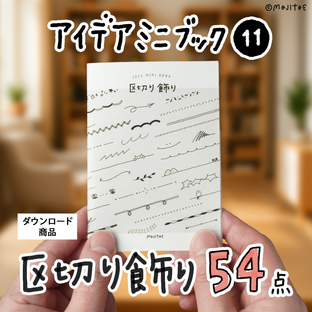 【PDF】区切り飾り 54点 アイデアミニブック
