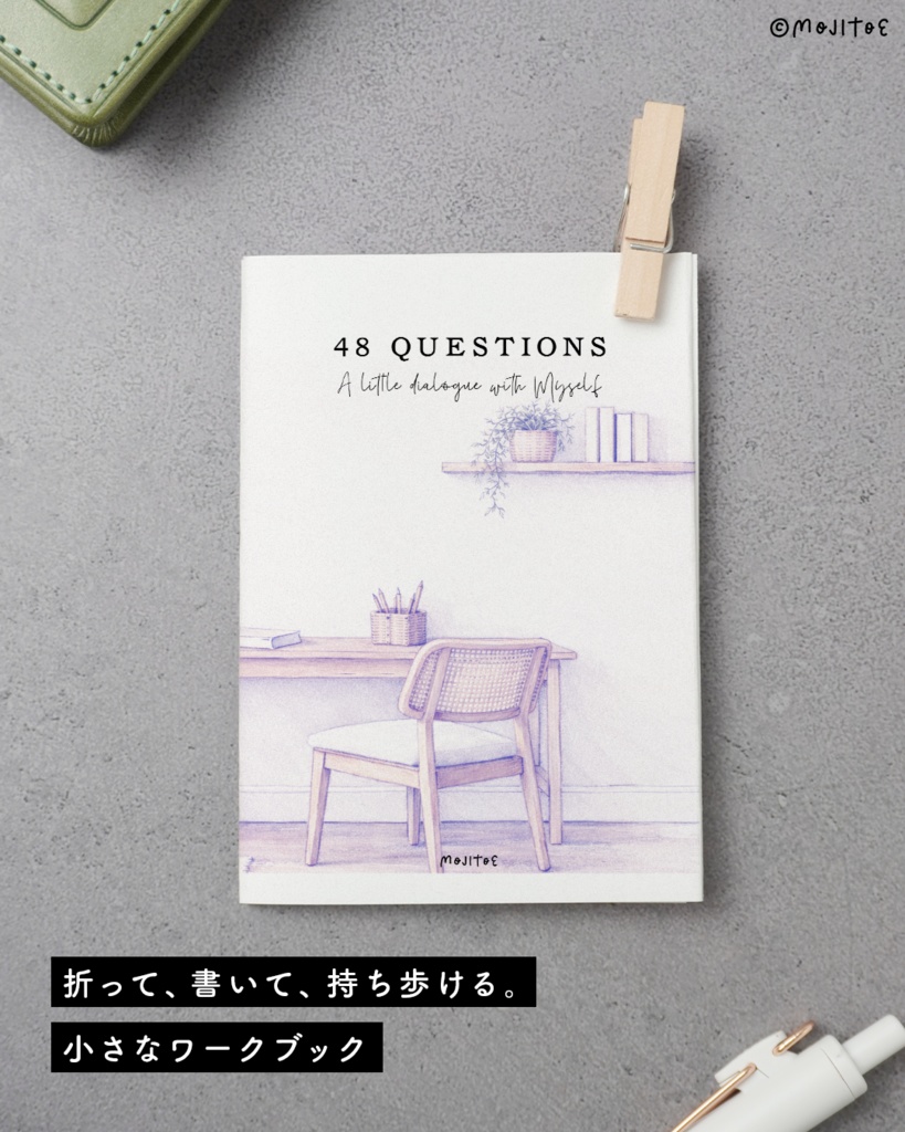 期間限定★2026/2/10 AM5:59 まで無料【PDF】自分を深堀りしたいときの48の質問ブック