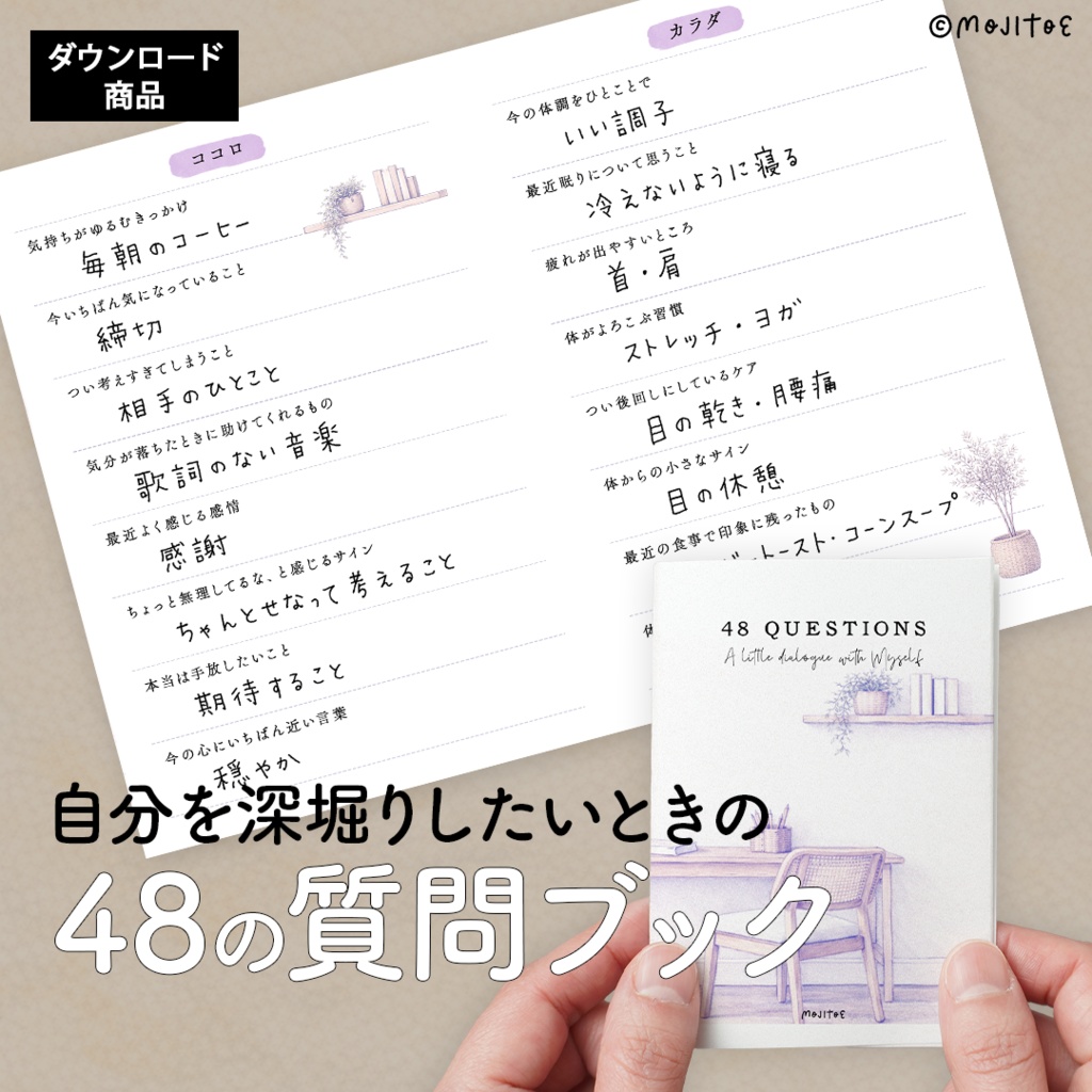 期間限定★2026/2/10 AM5:59 まで無料【PDF】自分を深堀りしたいときの48の質問ブック