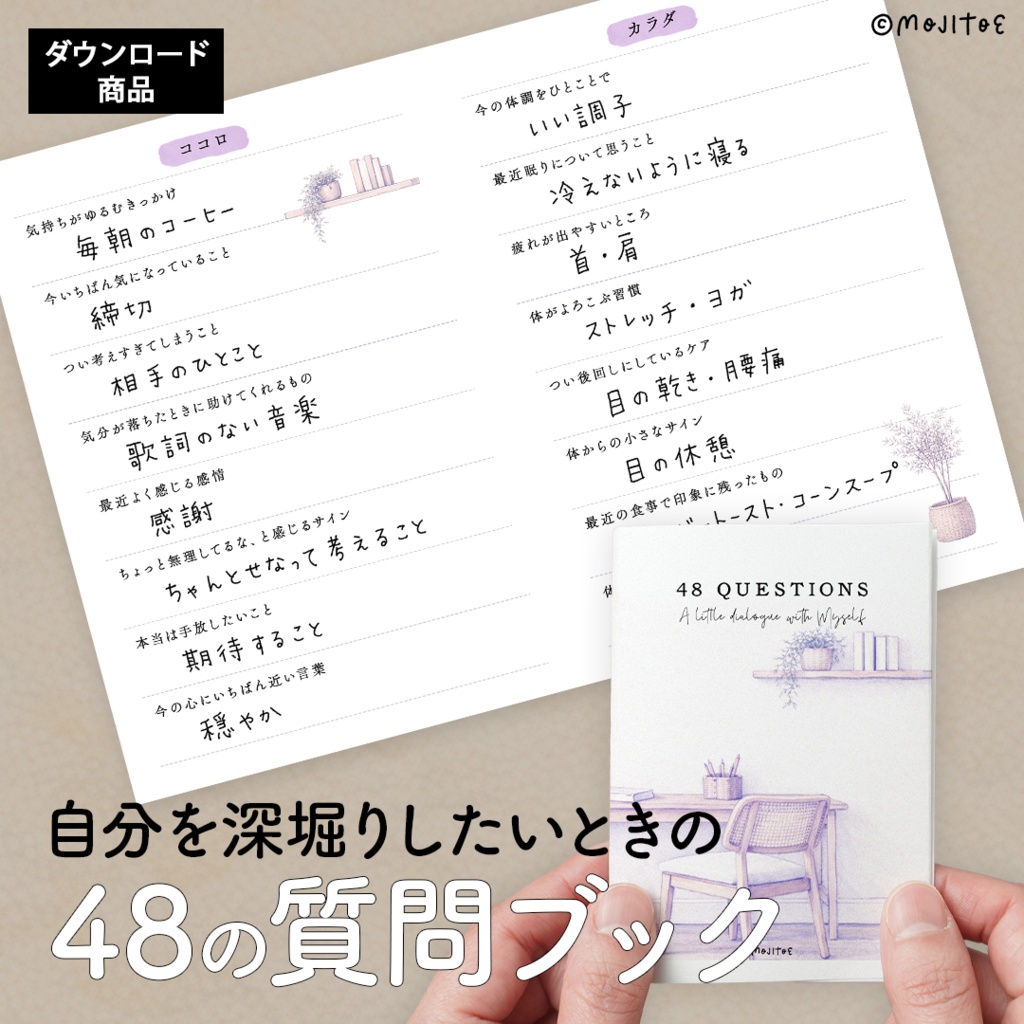 【PDF】自分を深堀りしたいときの48の質問ブック