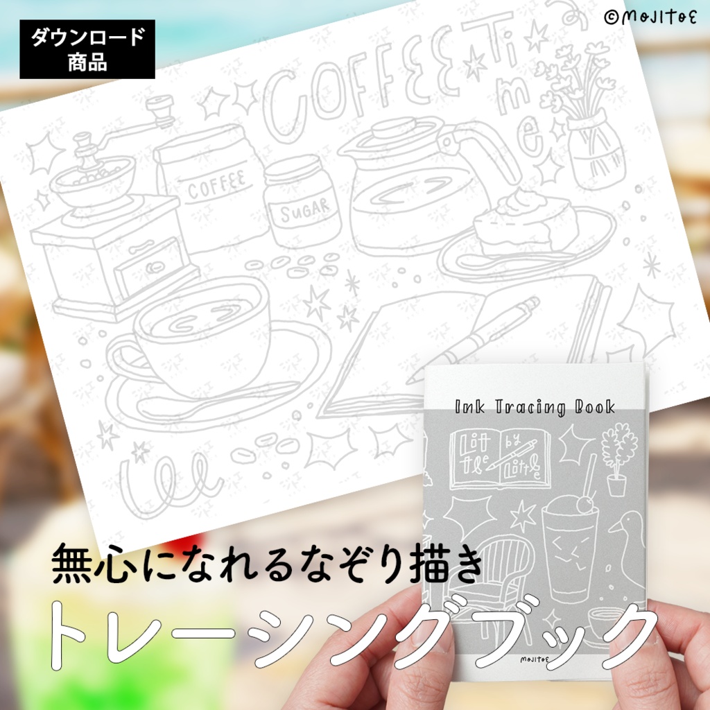 【PDF】無心になれるなぞり描き トレーシングブック 01