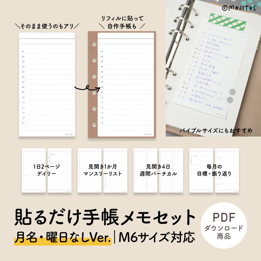 【手帳素材PDF】貼るだけ手帳メモセット ※月名・曜日なしVer.（M6サイズ対応）