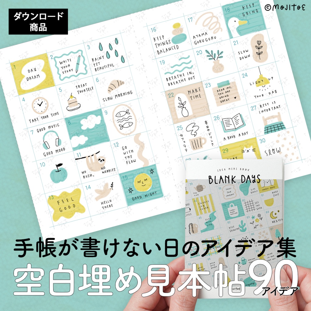 【PDF】手帳の空白埋め見本帖 90アイデア Blank Days